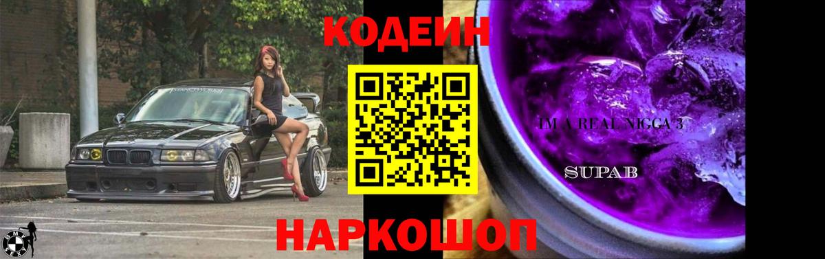 Краснознаменск  дарнет шоп  Codein Purple Drank  Вход с VPN  Кодеиновый сироп Lean Purple Drank 