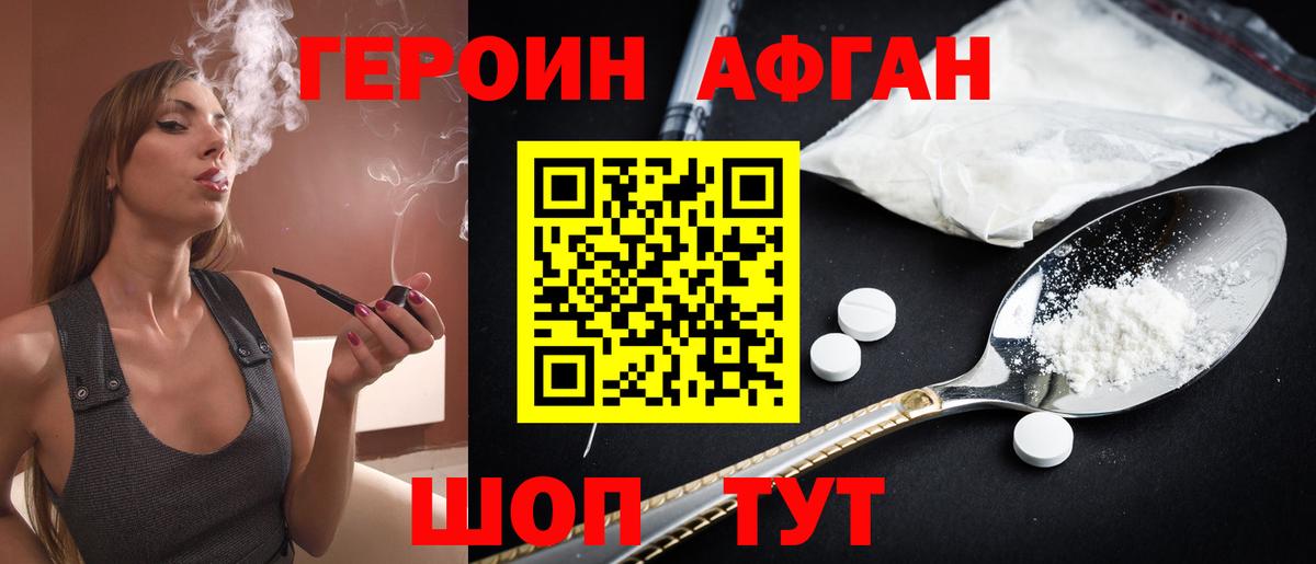 Героин Афган Краснознаменск
